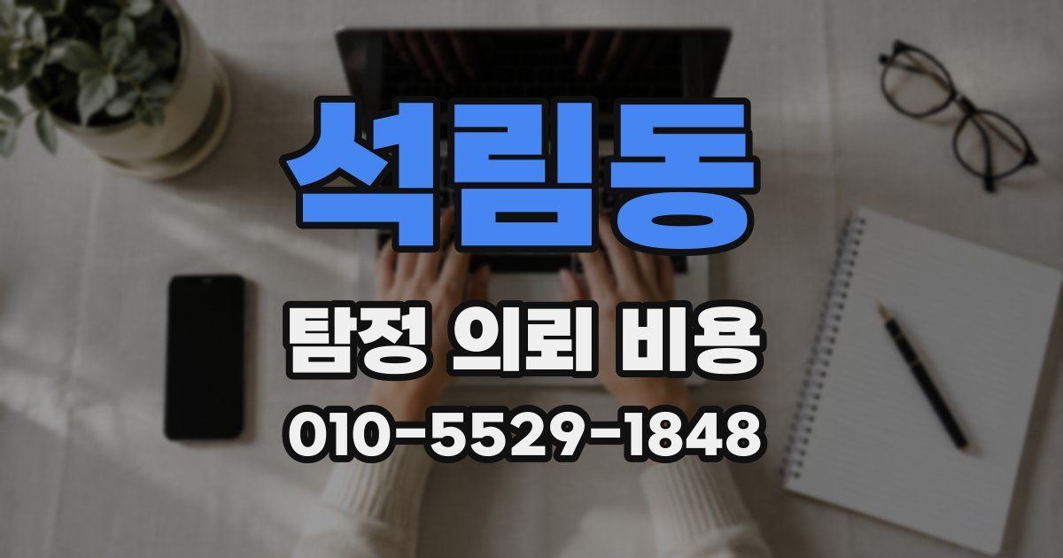 석림동 탐정 의뢰 비용