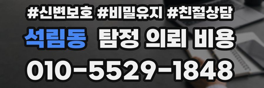 석림동 탐정 의뢰 비용