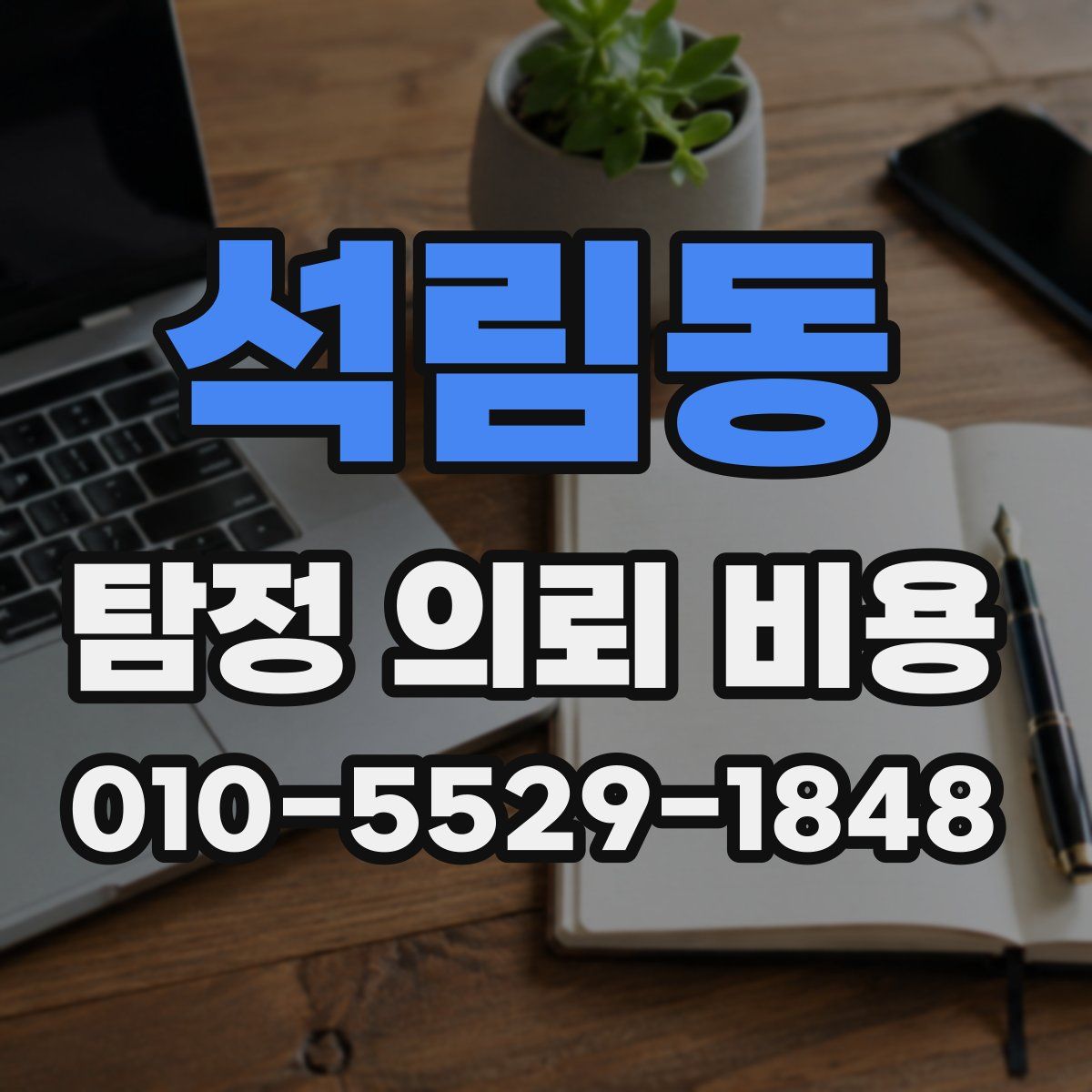 석림동 탐정 의뢰 비용