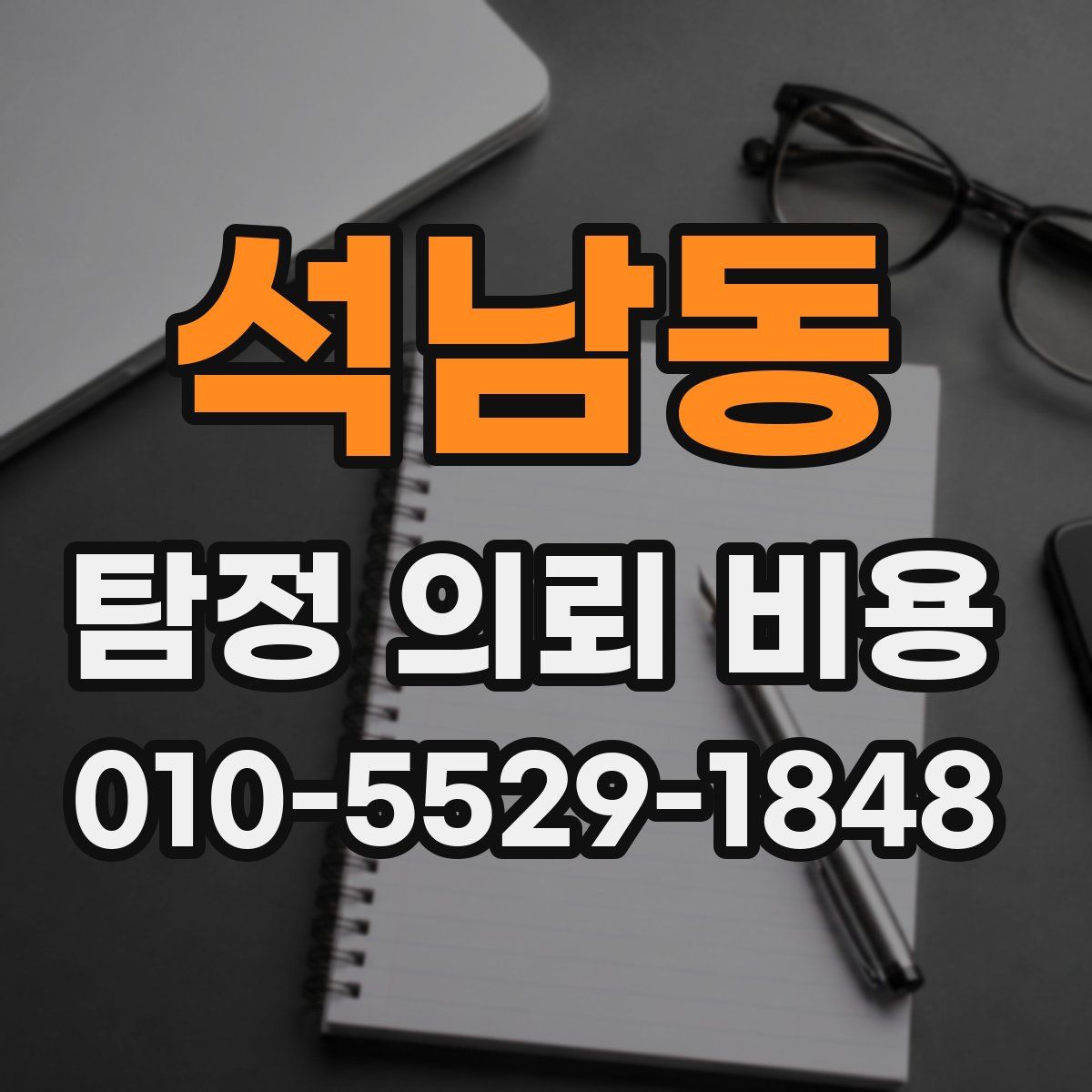 석남동 탐정 의뢰 비용