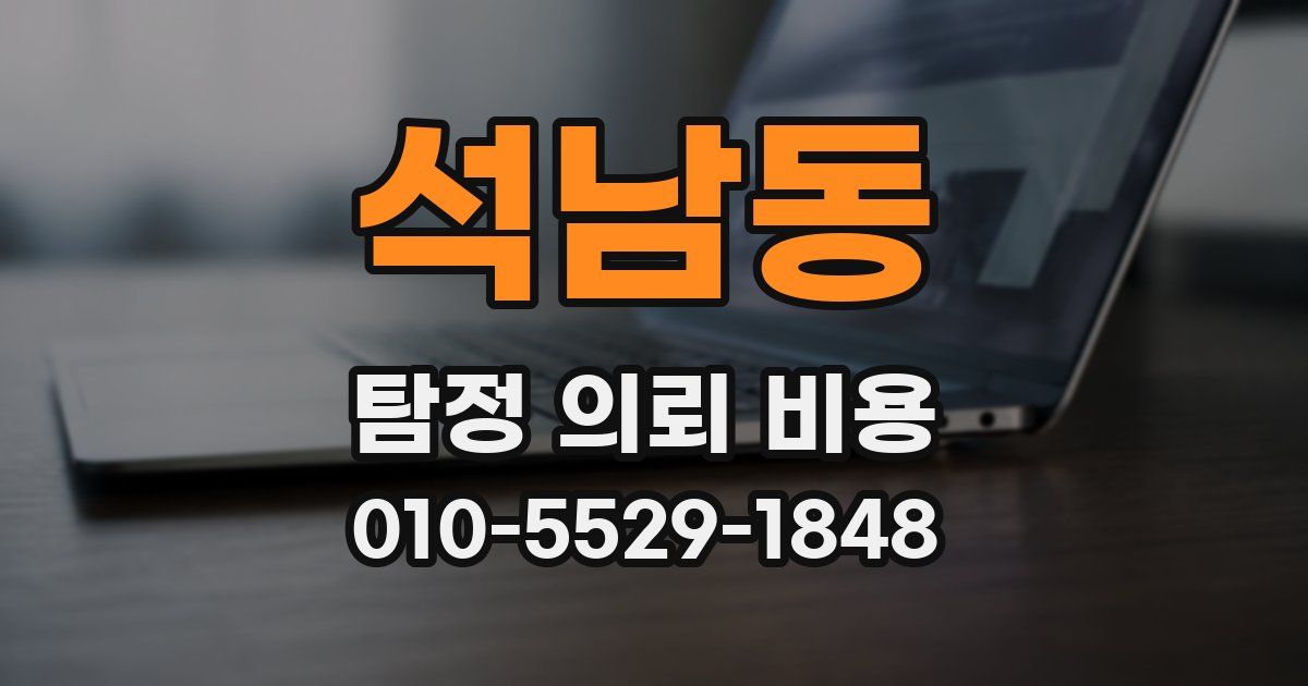 석남동 탐정 의뢰 비용