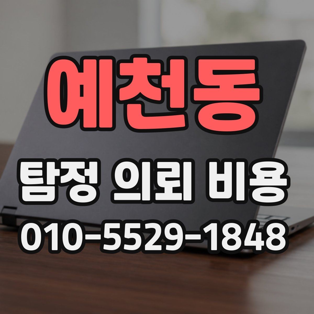 예천동 탐정 의뢰 비용 상담 후 결정 전 체크리스트