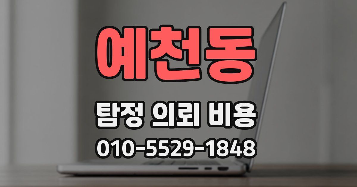예천동 탐정 의뢰 비용