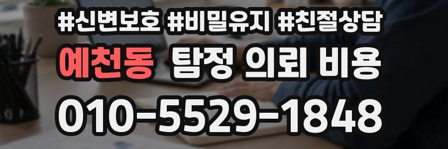 예천동 탐정 의뢰 비용