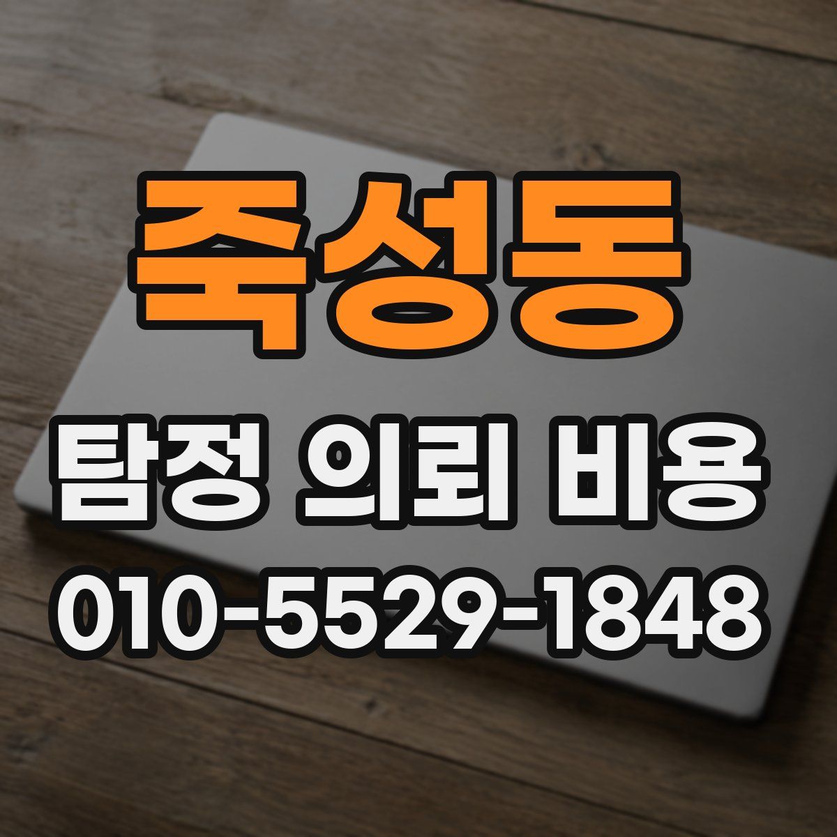 죽성동 탐정 의뢰 비용