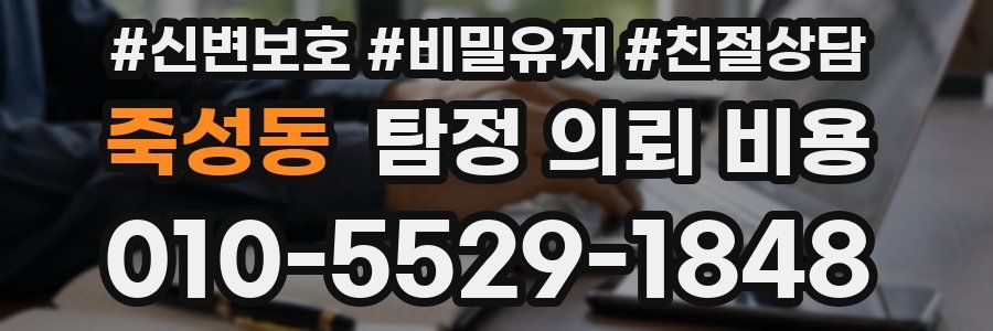 죽성동 탐정 의뢰 비용