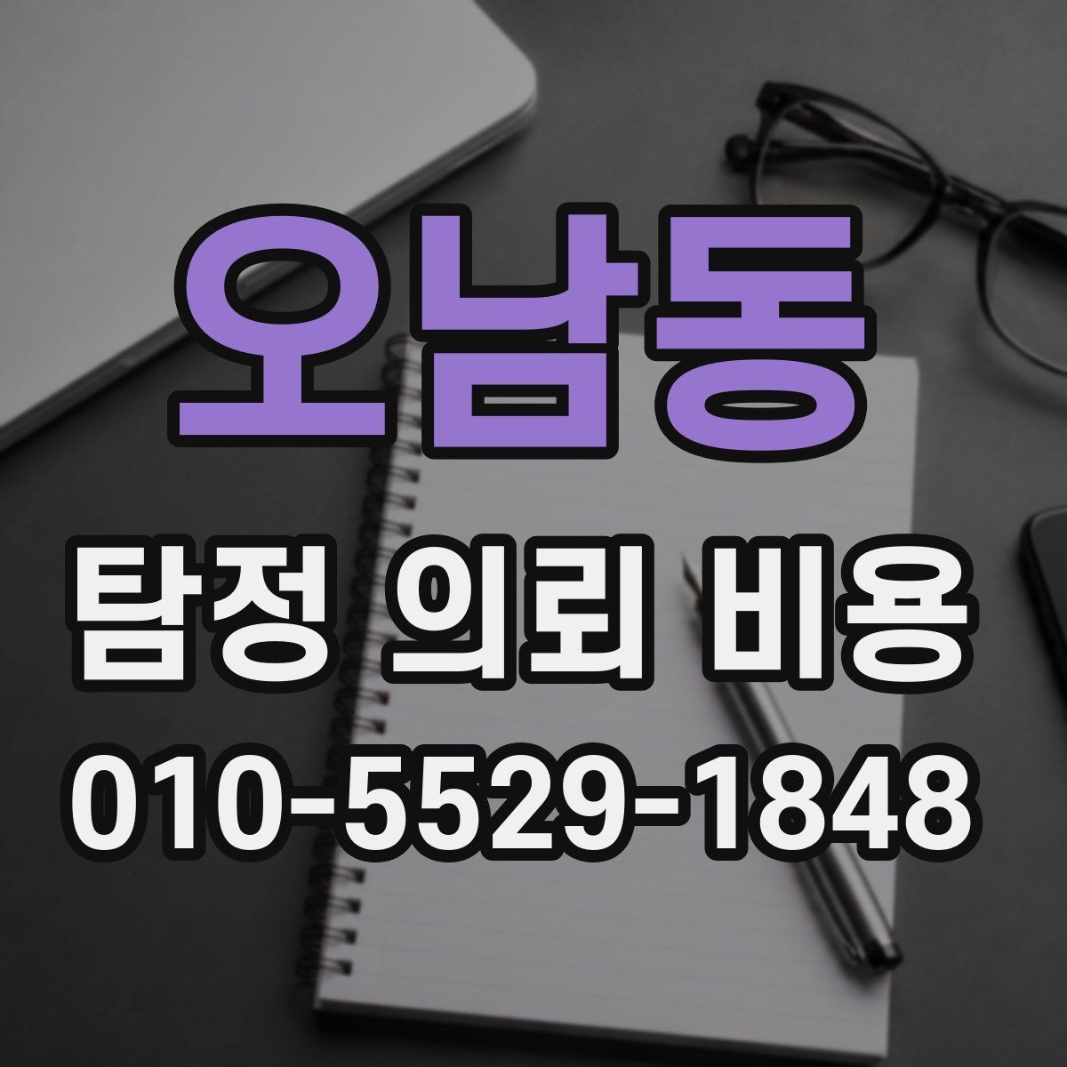오남동 탐정 의뢰 비용 산정 전 알아두면 좋은 점