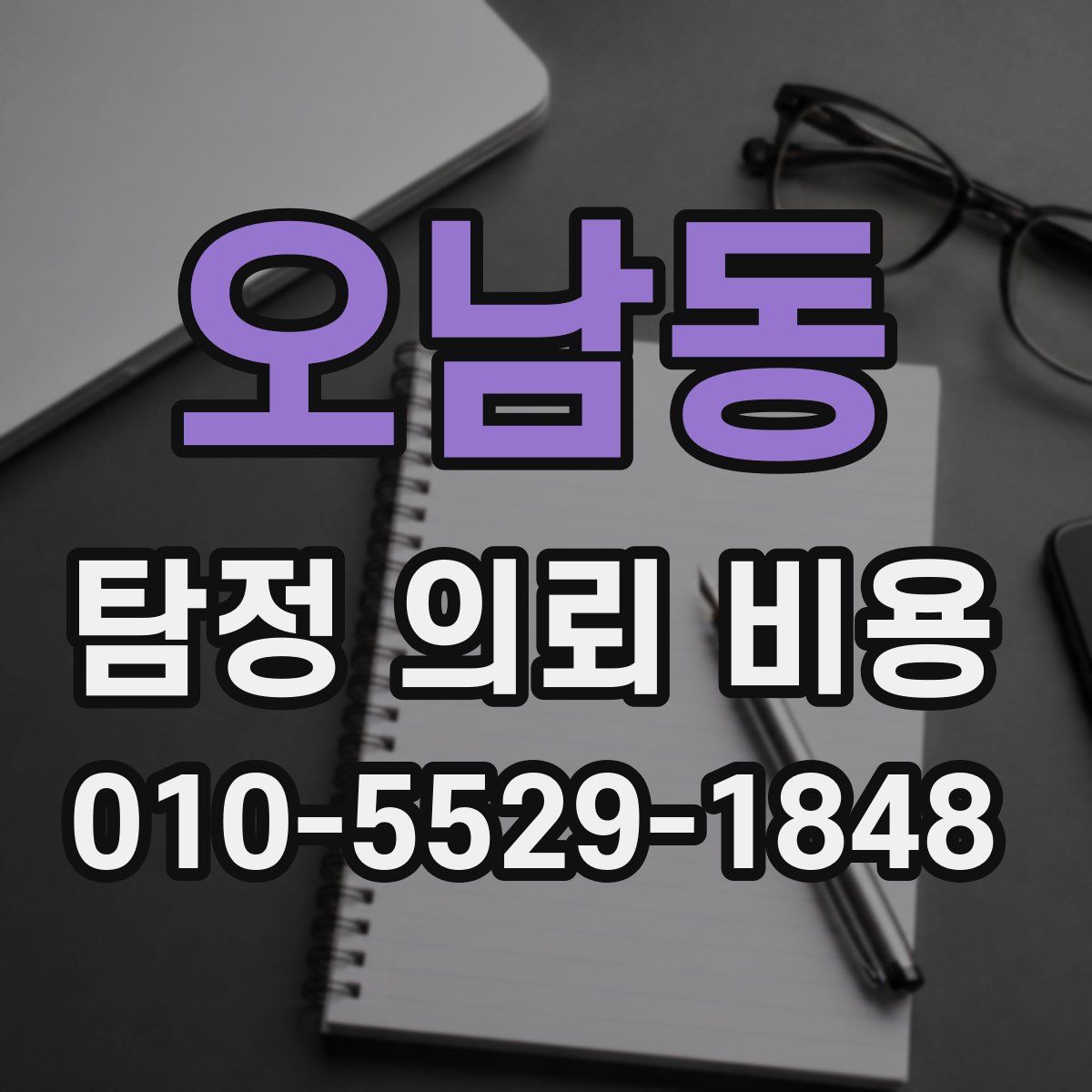 오남동 탐정 의뢰 비용