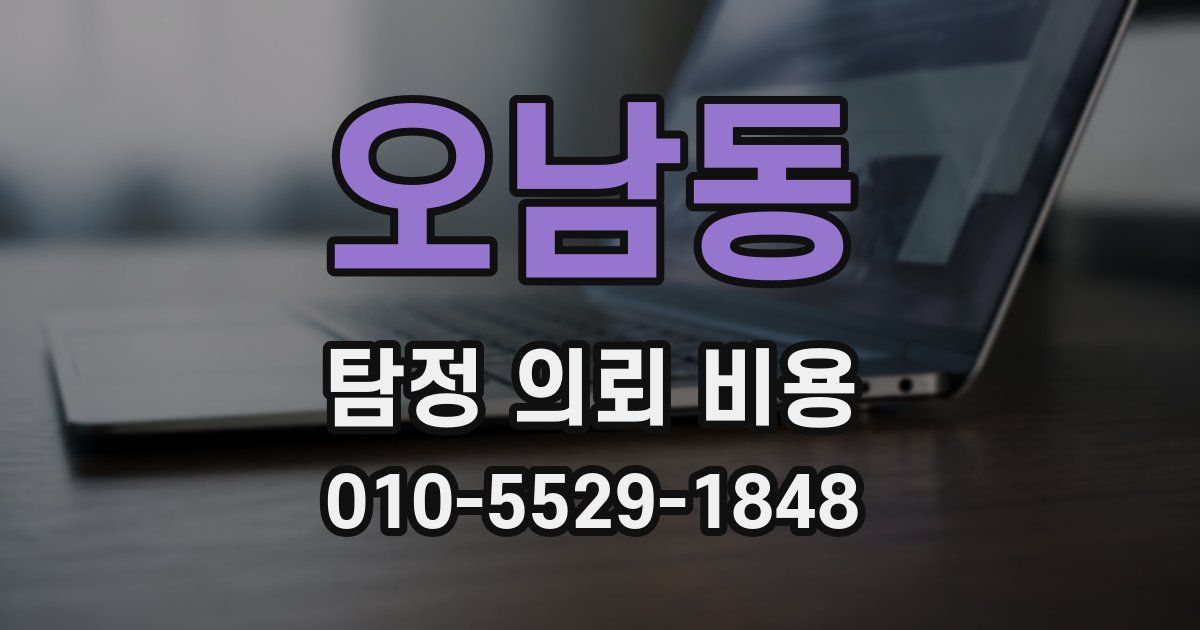 오남동 탐정 의뢰 비용