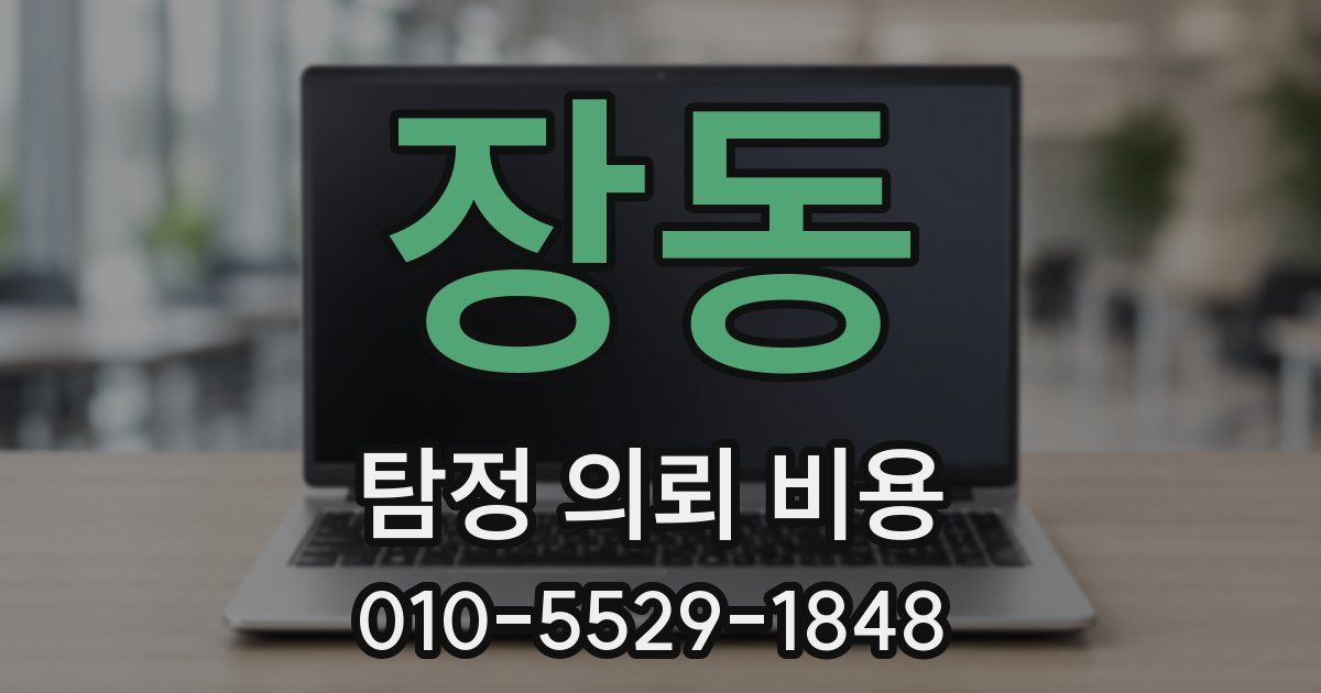 장동 탐정 의뢰 비용