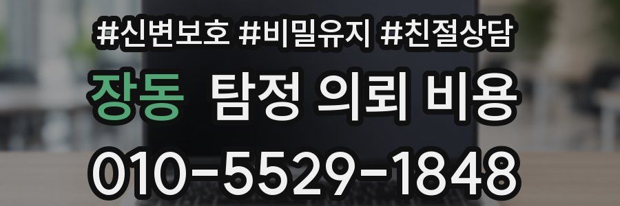 장동 탐정 의뢰 비용