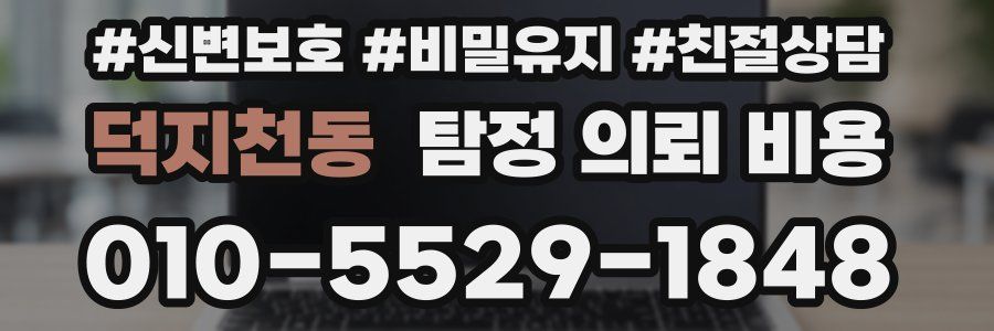 덕지천동 탐정 의뢰 비용