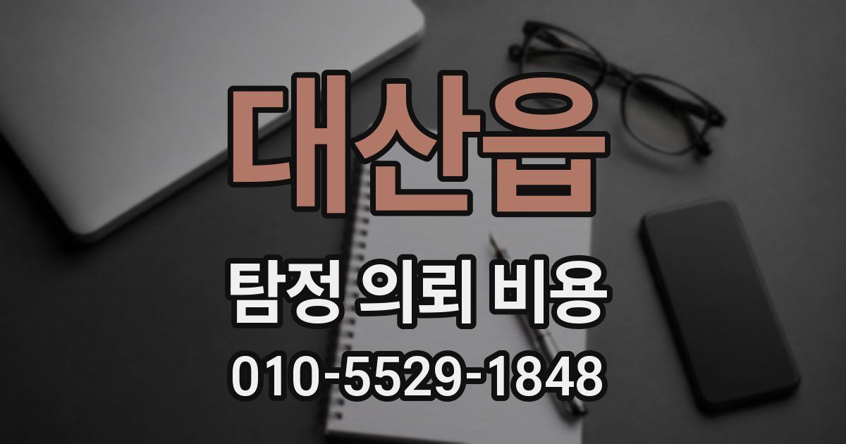 대산읍 탐정 의뢰 비용