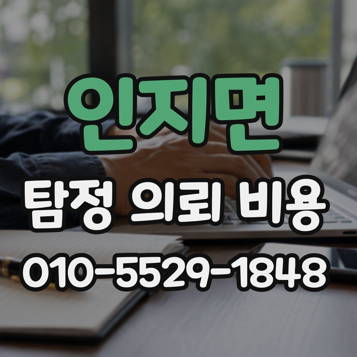 인지면 탐정 의뢰 비용 안내에서 확인할 세부 항목