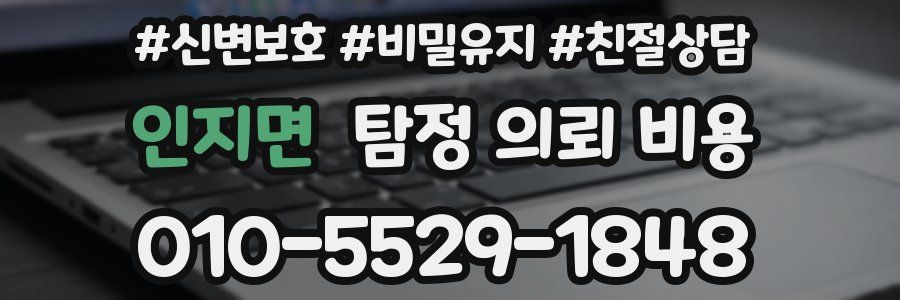 인지면 탐정 의뢰 비용