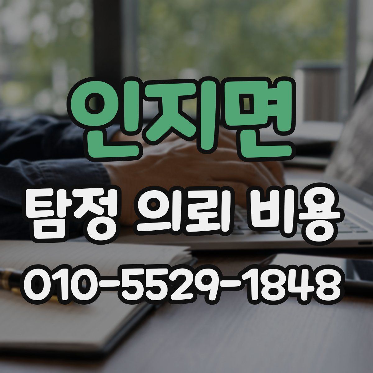 인지면 탐정 의뢰 비용