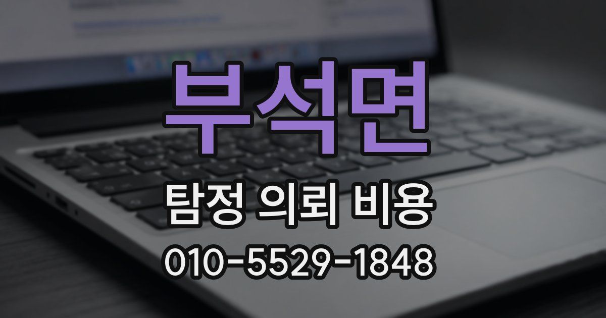 부석면 탐정 의뢰 비용