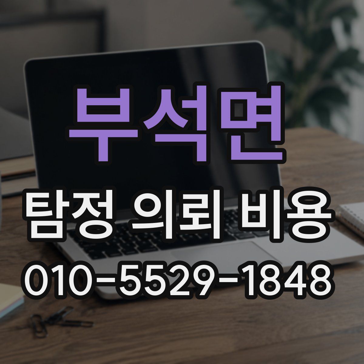 부석면 탐정 의뢰 비용