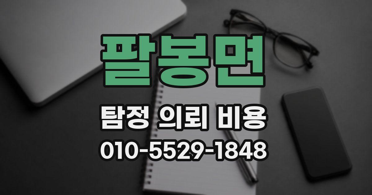 팔봉면 탐정 의뢰 비용
