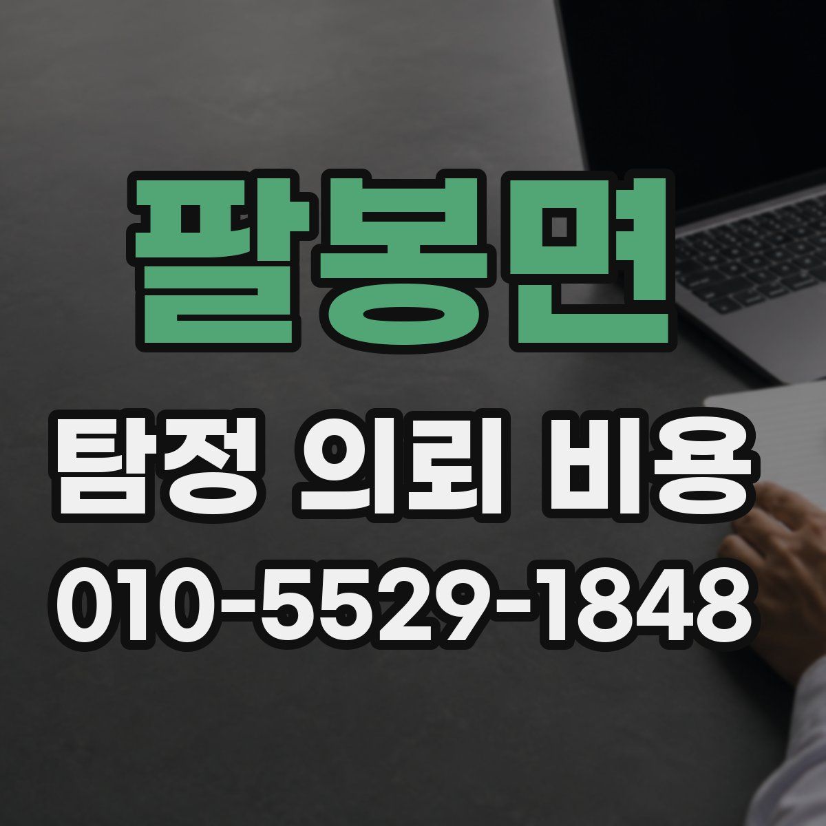 팔봉면 탐정 의뢰 비용
