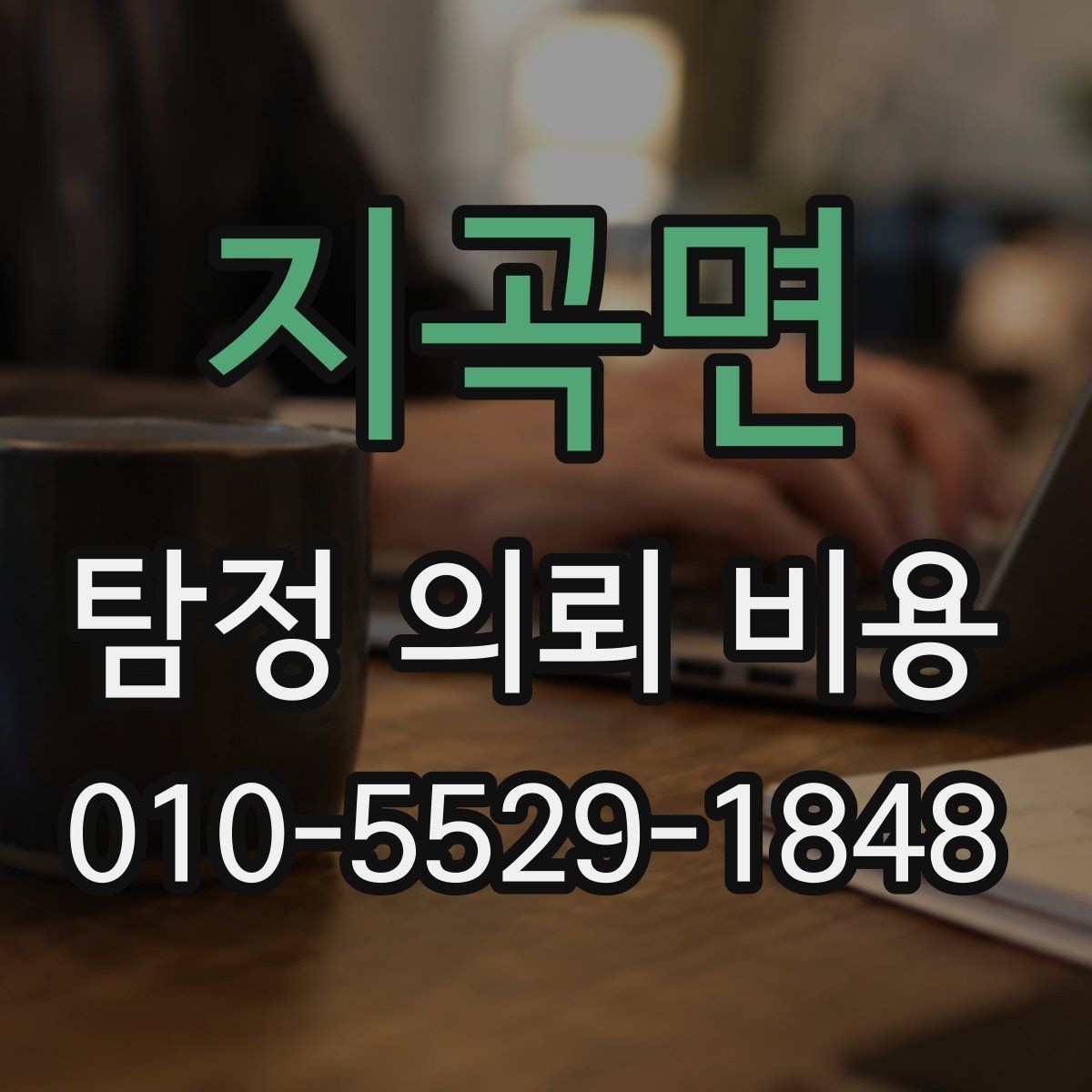 지곡면 탐정 의뢰 비용 외에 추가로 따질 부분