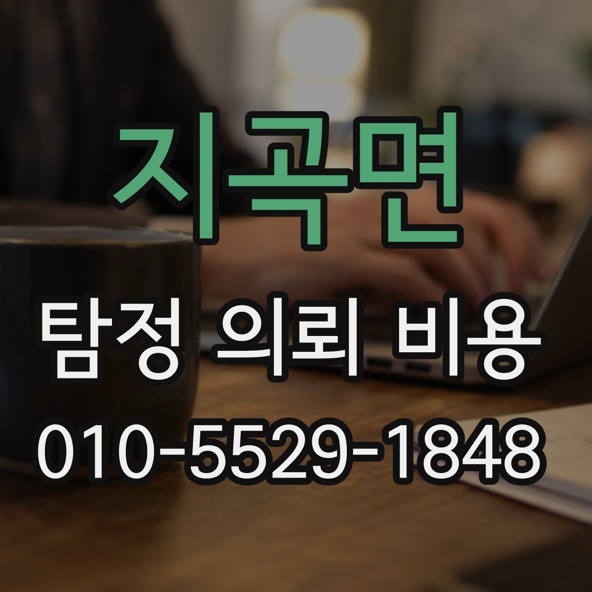 지곡면 탐정 의뢰 비용