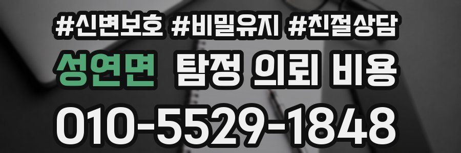 성연면 탐정 의뢰 비용