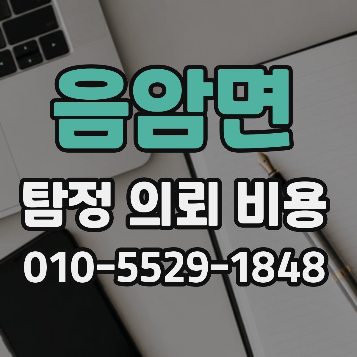 음암면 탐정 의뢰 비용 산정 기준을 정리해보면