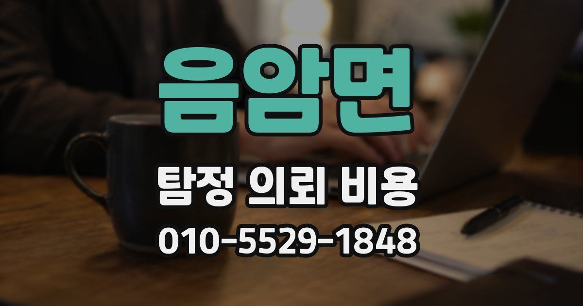 음암면 탐정 의뢰 비용