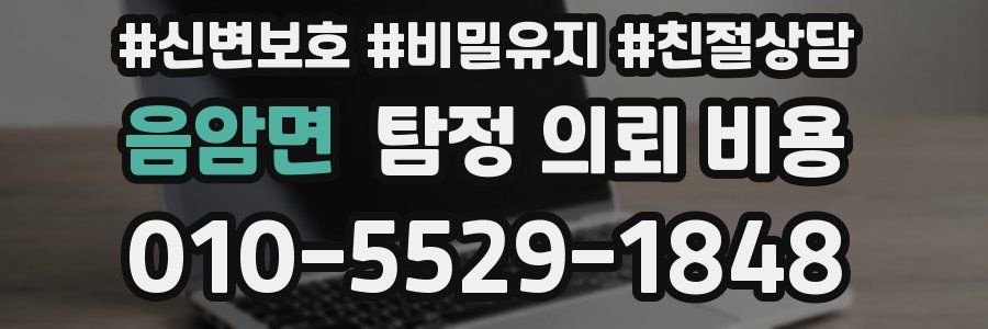 음암면 탐정 의뢰 비용