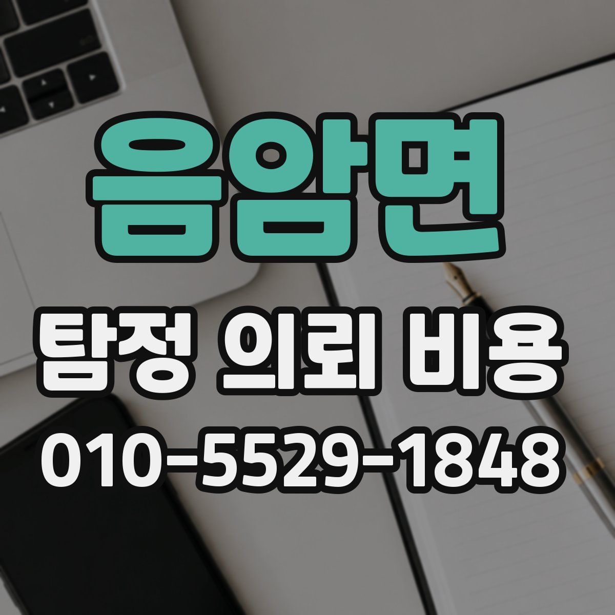 음암면 탐정 의뢰 비용