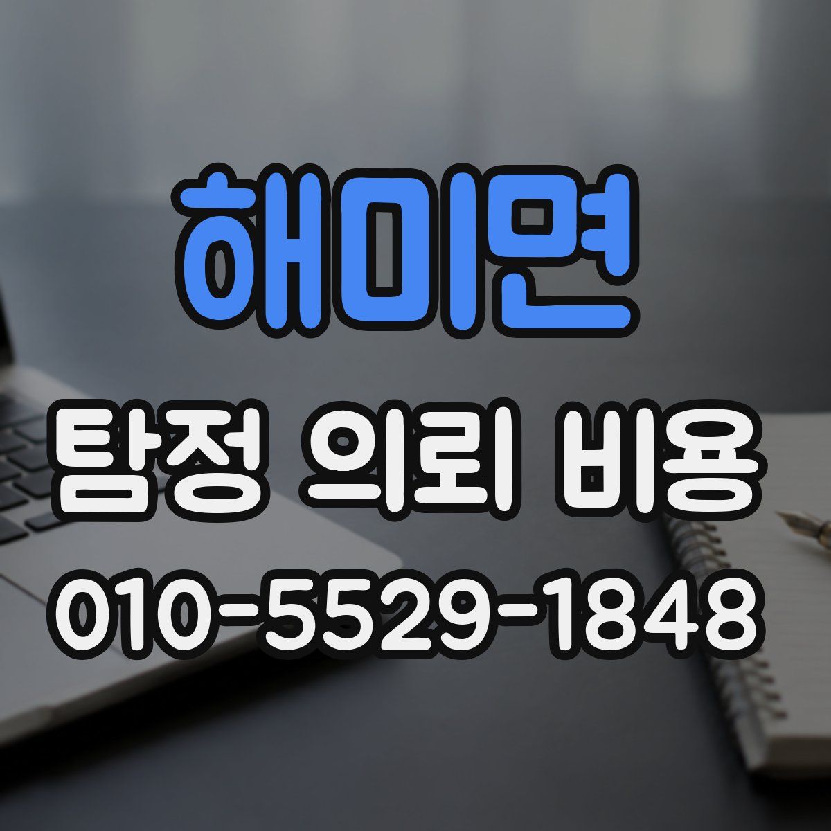 해미면 탐정 의뢰 비용