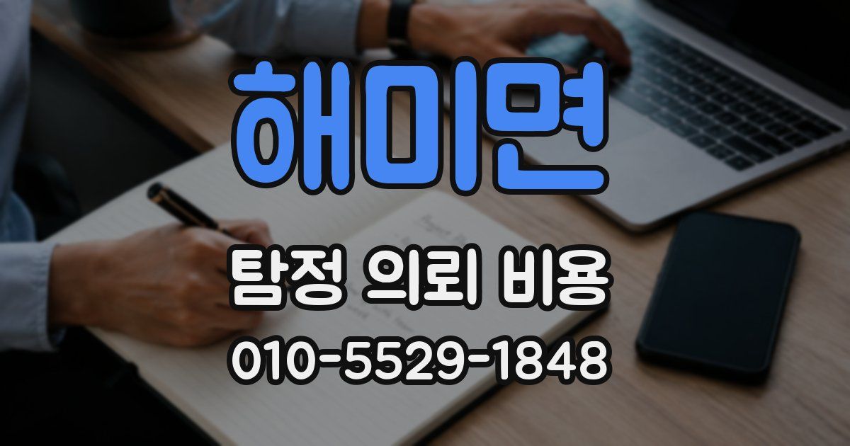 해미면 탐정 의뢰 비용