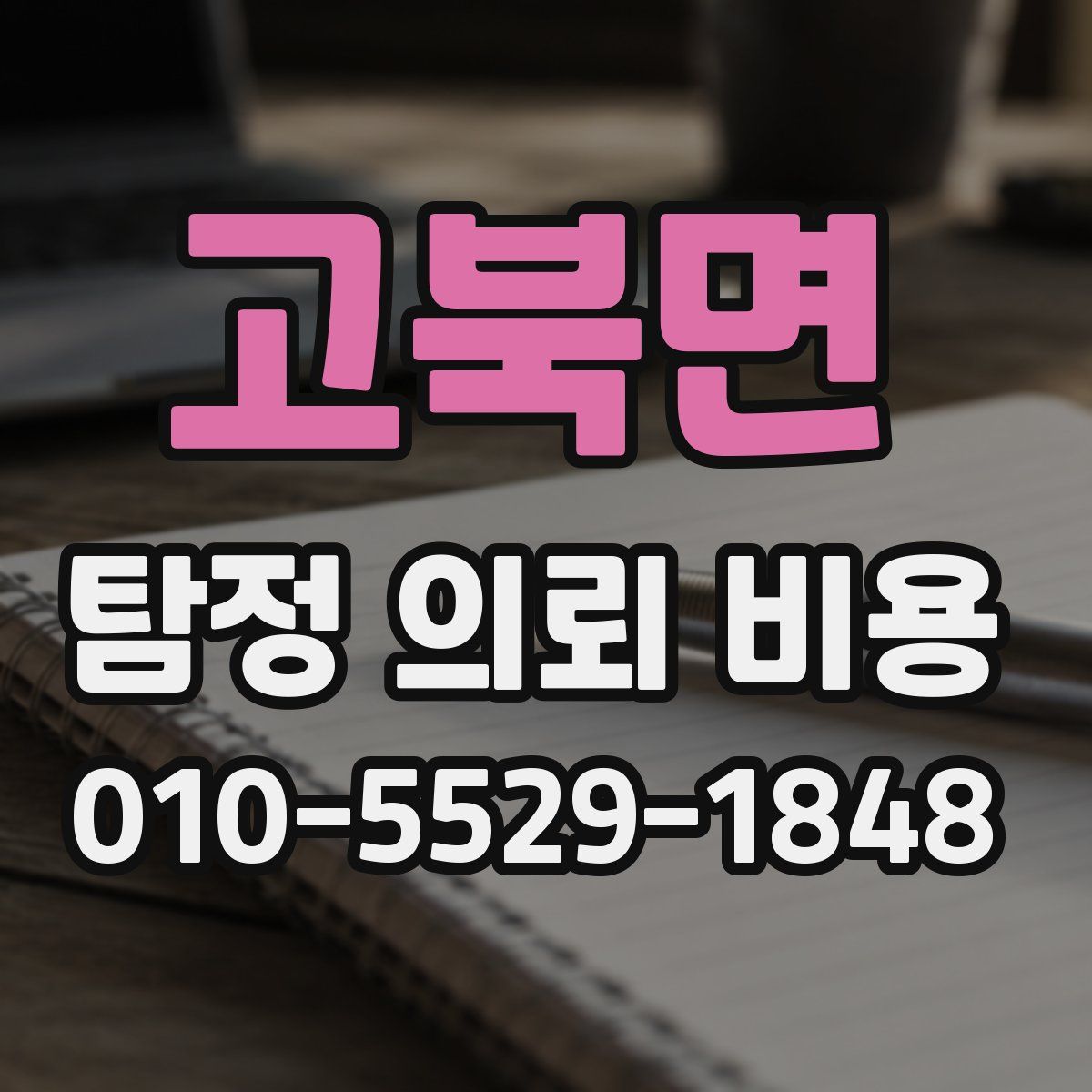 고북면 탐정 의뢰 비용
