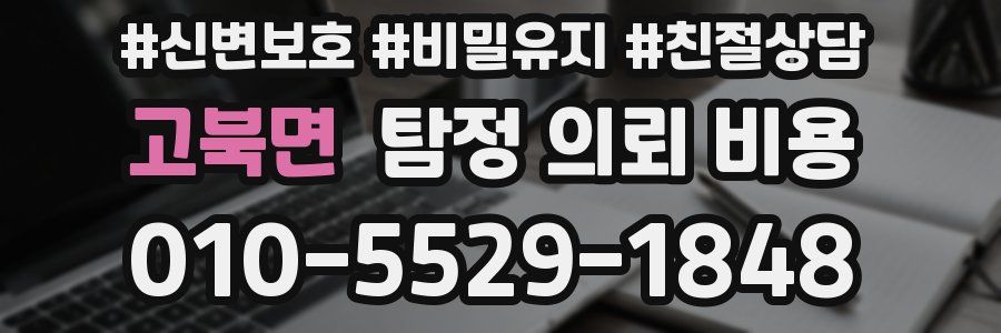 고북면 탐정 의뢰 비용