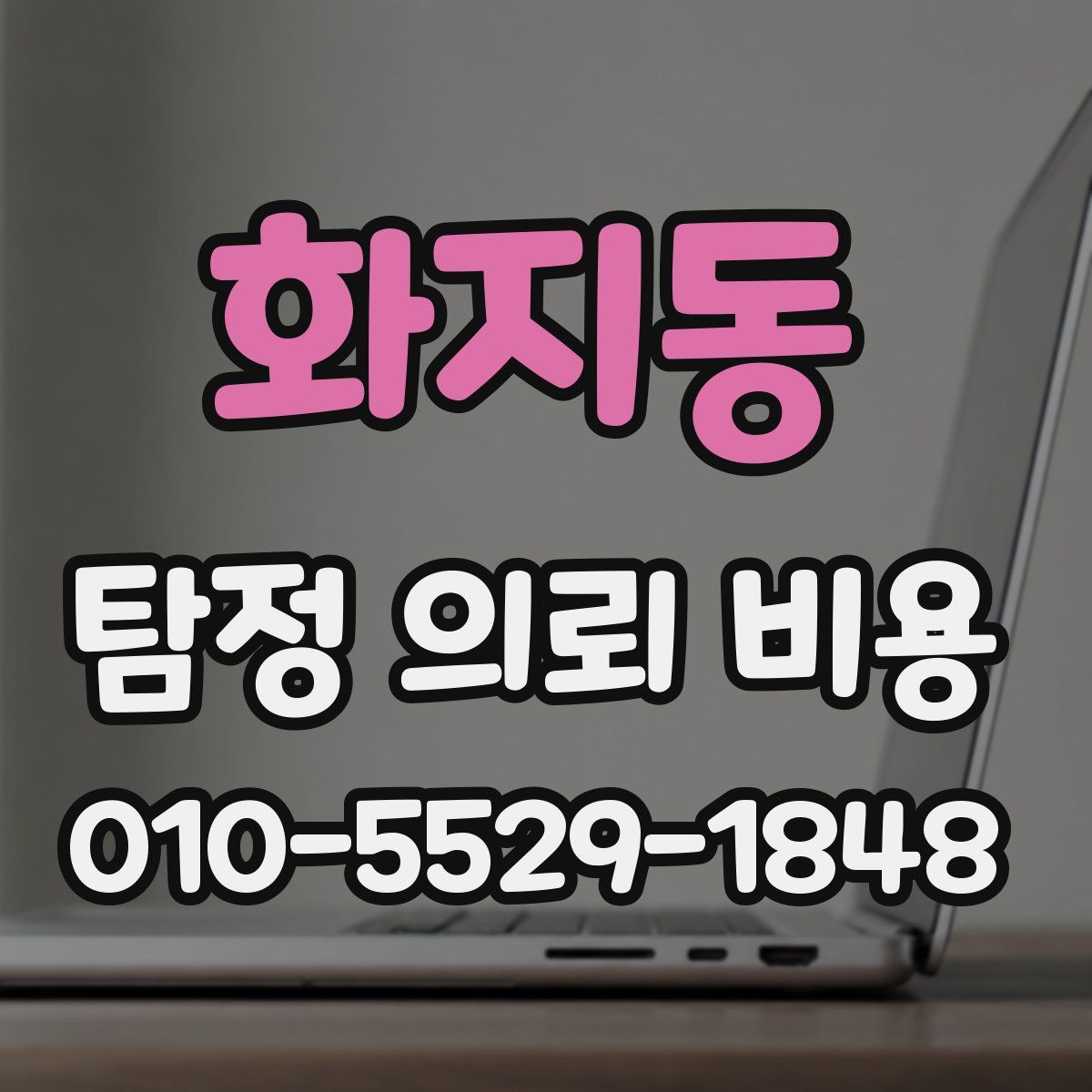 화지동 탐정 의뢰 비용
