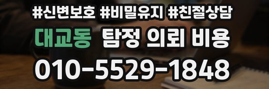 대교동 탐정 의뢰 비용