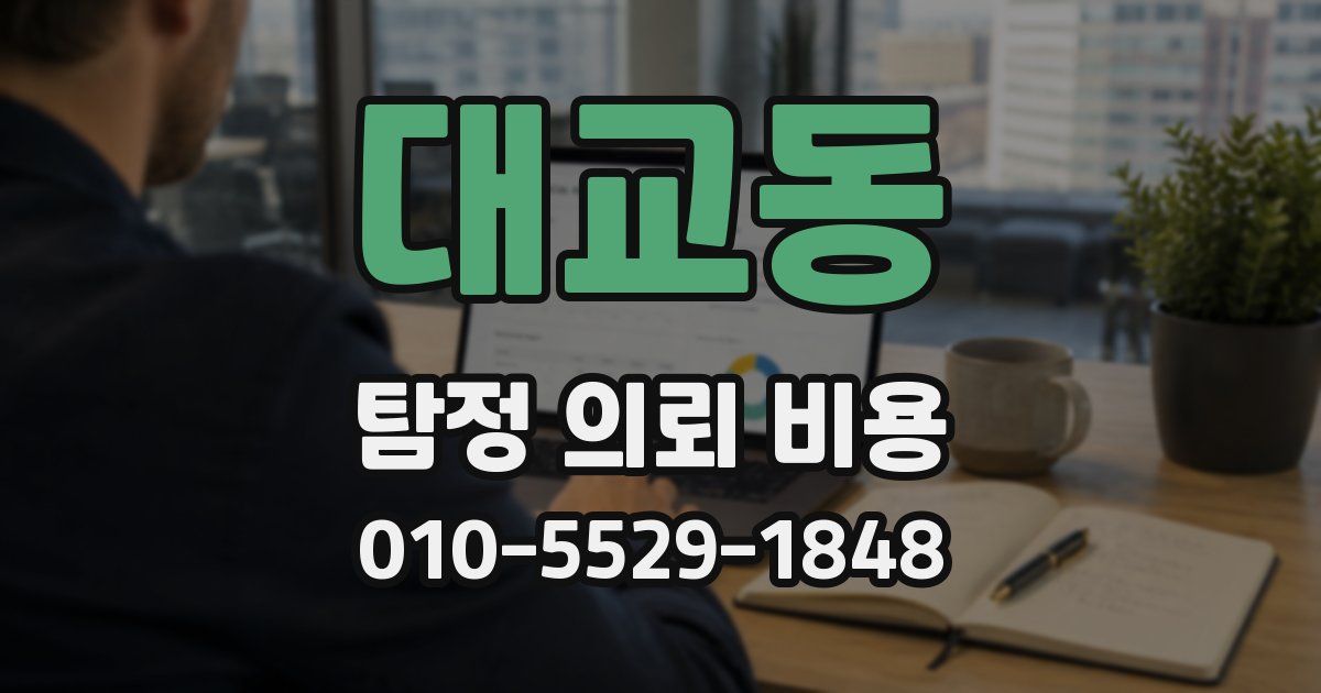 대교동 탐정 의뢰 비용