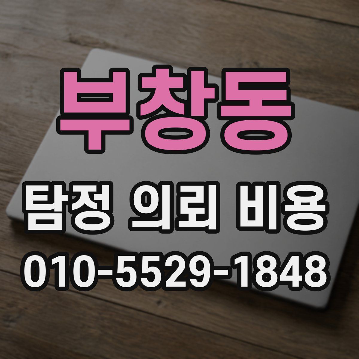 부창동 탐정 의뢰 비용
