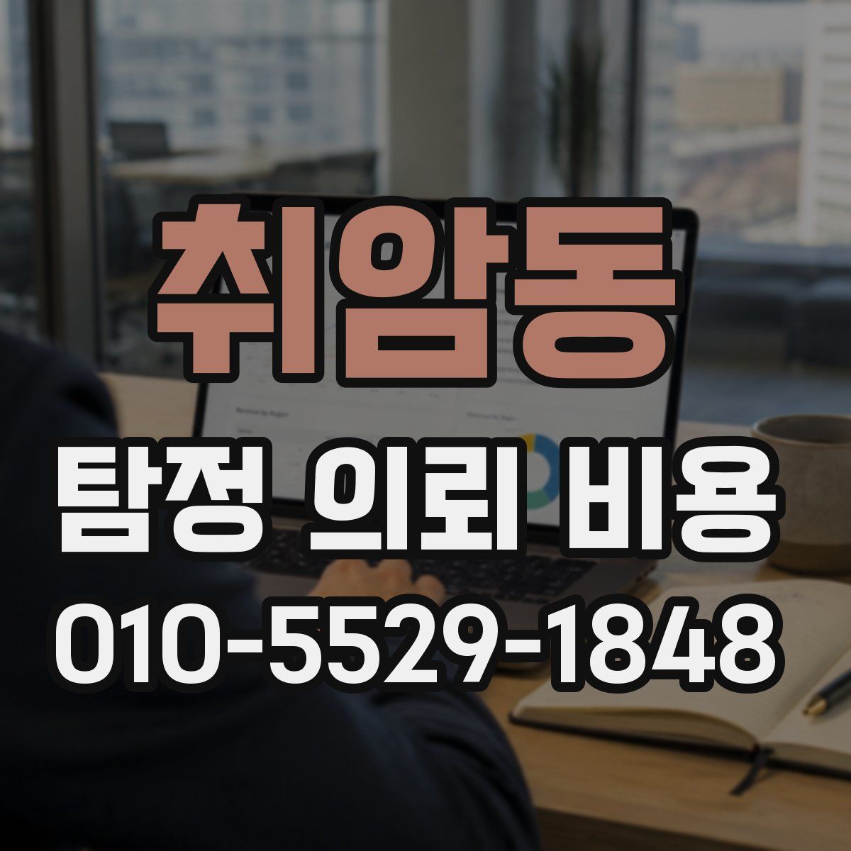 취암동 탐정 의뢰 비용