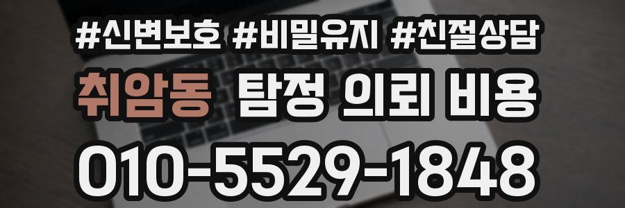 취암동 탐정 의뢰 비용