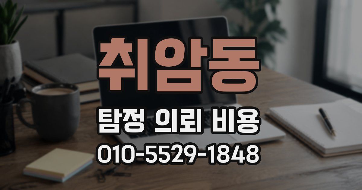 취암동 탐정 의뢰 비용