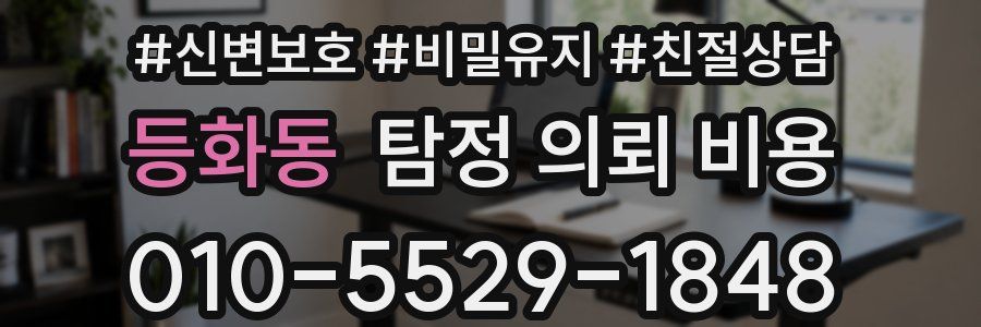 등화동 탐정 의뢰 비용