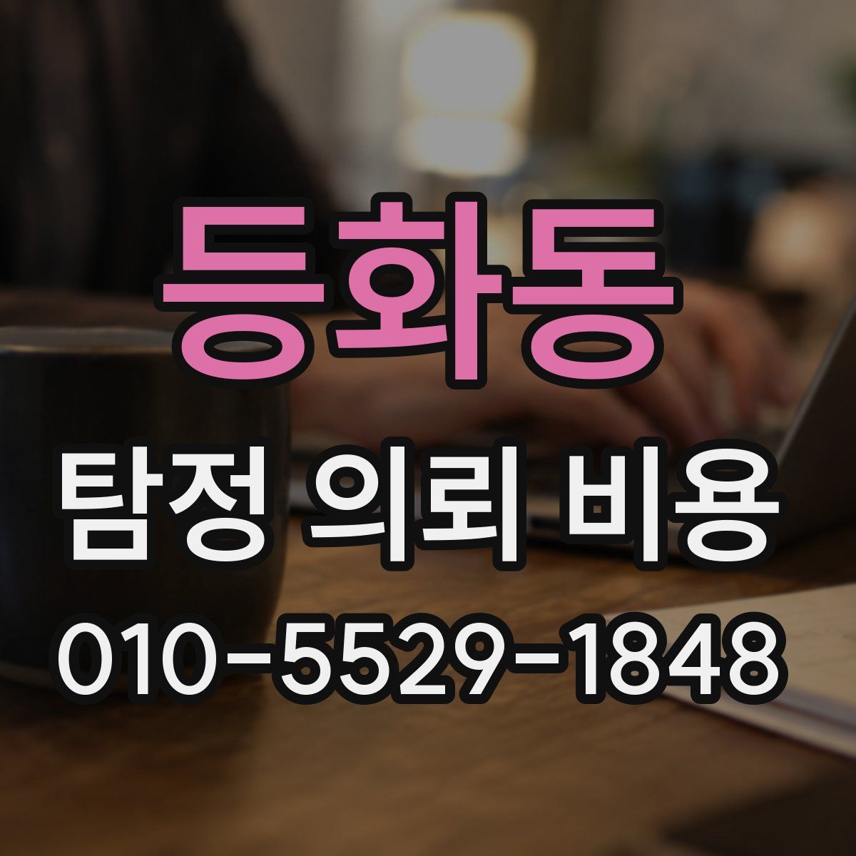 등화동 탐정 의뢰 비용