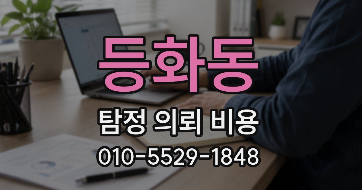 등화동 탐정 의뢰 비용