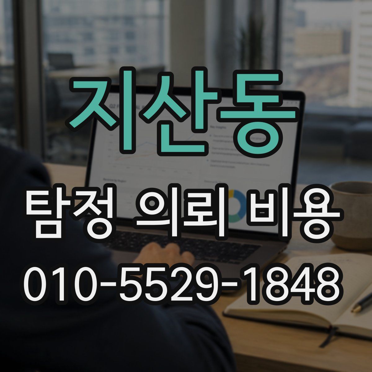 지산동 탐정 의뢰 비용