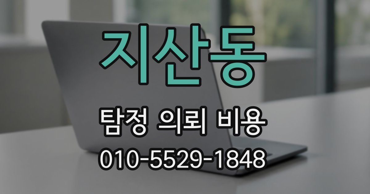 지산동 탐정 의뢰 비용