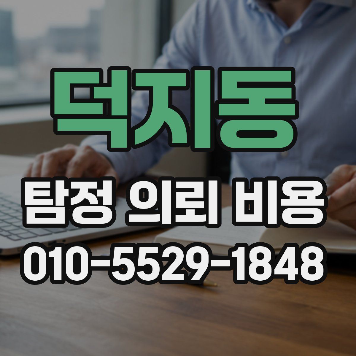 덕지동 탐정 의뢰 비용