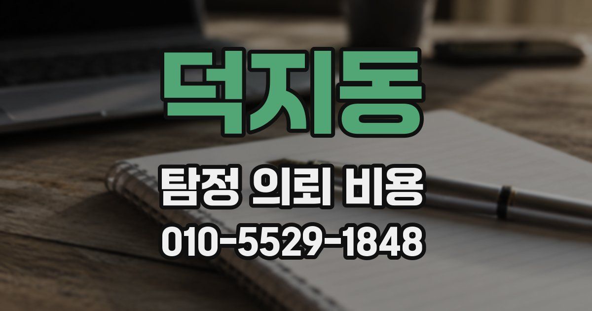 덕지동 탐정 의뢰 비용