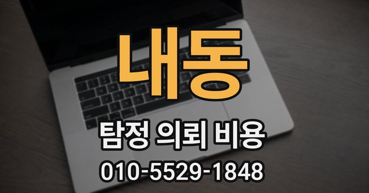 내동 탐정 의뢰 비용